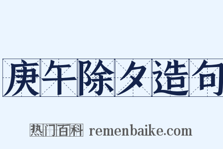 庚午除夕造句是什么意思的图片
